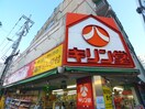 キリン堂(ドラッグストア)まで400m ARCH北浦和