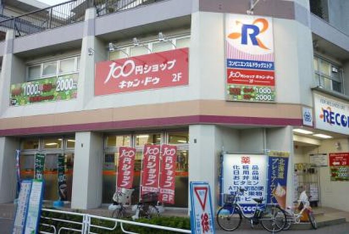 Ｃａｎ★Ｄｏ天王町駅前店(100均)まで180m 清田アパート