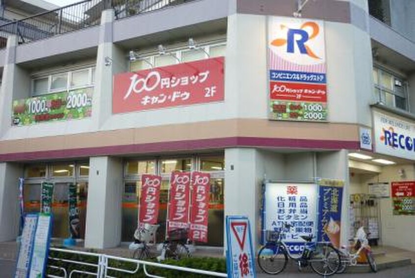 Ｃａｎ★Ｄｏ天王町駅前店(100均)まで180m 清田アパート