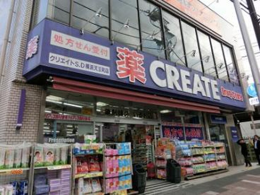 クリエイトエス・ディー横浜天王町店(ドラッグストア)まで239m 清田アパート