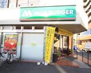 モスバーガー小平駅前店(ファストフード)まで335m オークコンド