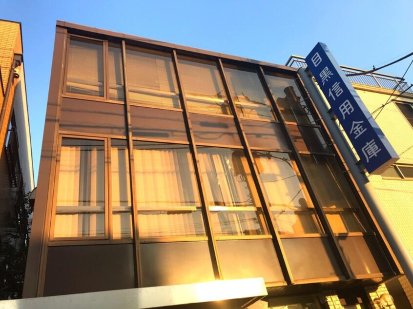 目黒信用金庫不動前支店(銀行)まで137m 木村邸