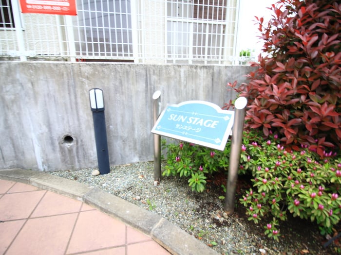 外観写真 サンステージ