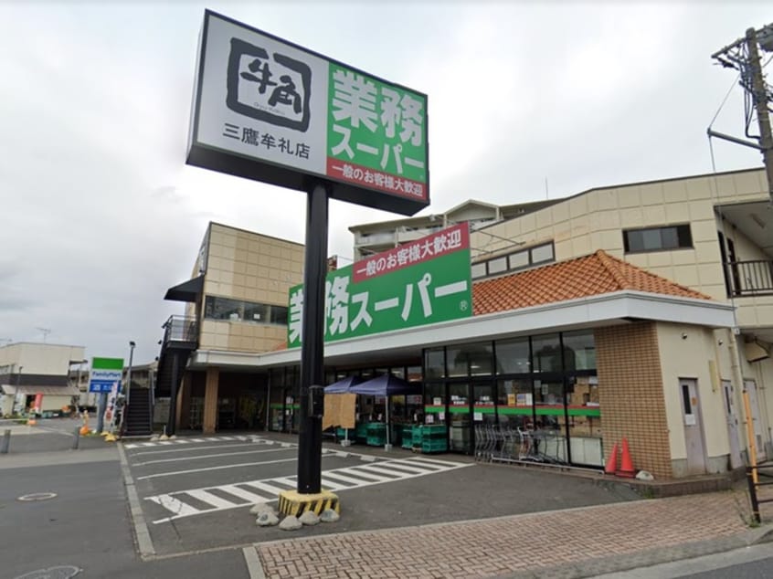 業務スーパー三鷹店(スーパー)まで550m 田中マンション