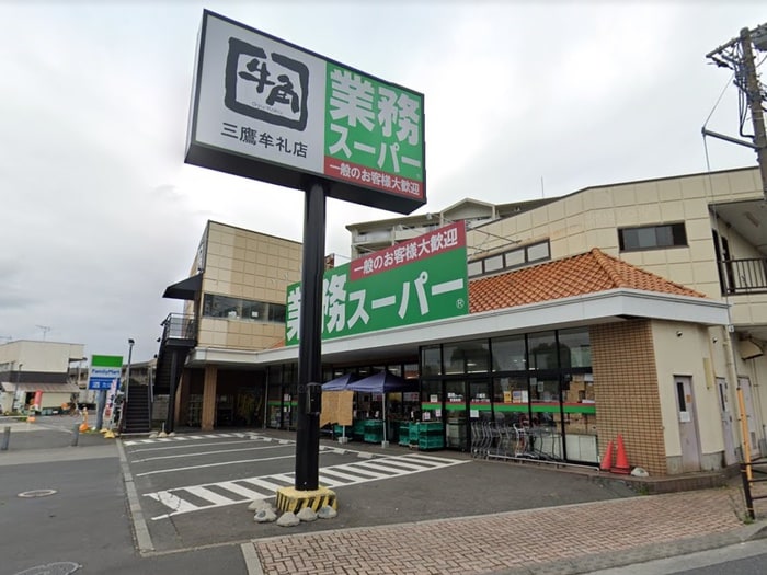 業務スーパー三鷹店(スーパー)まで550m 田中マンション