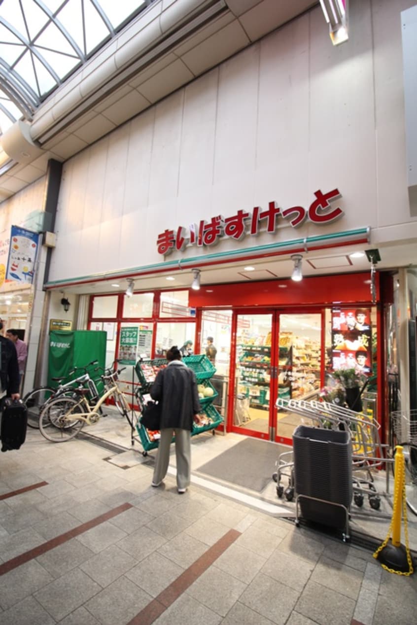 まいばすけっと十条銀座東通り店(スーパー)まで608m 第三サンワパレス