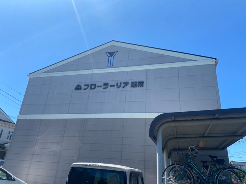 外観写真 フローラーリア湘南