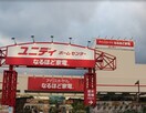 ユニディ相模大野(電気量販店/ホームセンター)まで1048m ファ－ストパレス金森Ⅱ