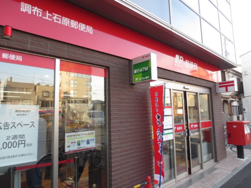 調布上石原郵便局(郵便局)まで500m ドミール