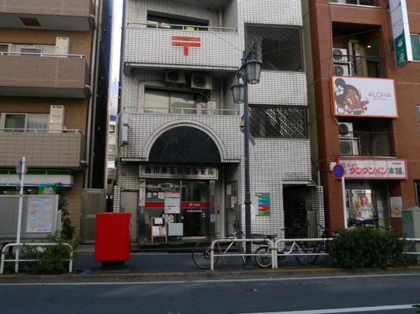 品川東五反田郵便局(郵便局)まで948m サンテラス高輪