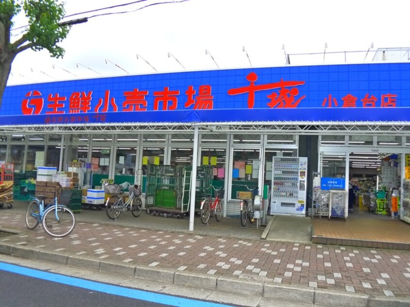 生鮮小売市場千城小倉台店(スーパー)まで1200m J-missions千城台D