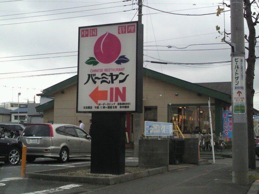 バーミャン北加瀬店(その他飲食（ファミレスなど）)まで140m 柳沢ハイツ