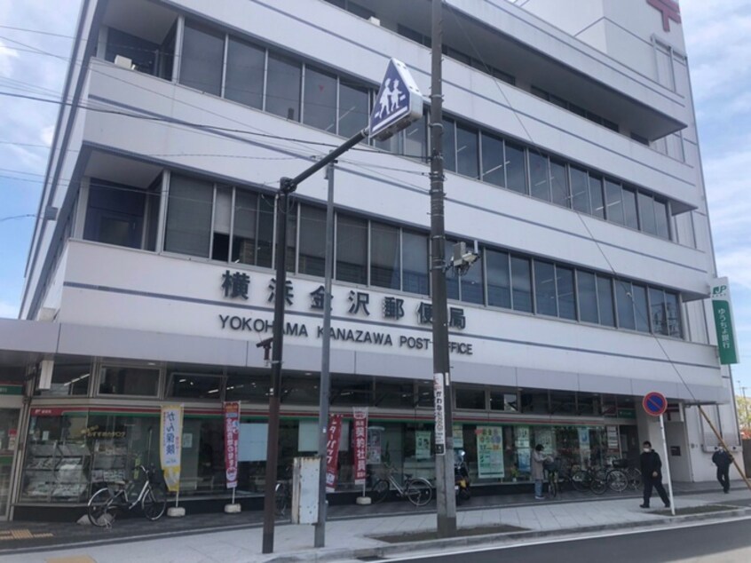 横浜金沢郵便局(郵便局)まで381m ロイヤルプラザ金沢文庫