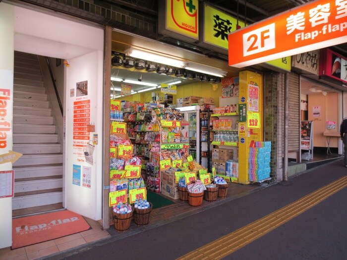 薬ヒグチ百合ヶ丘駅前店(ドラッグストア)まで1200m フラット百合ヶ丘