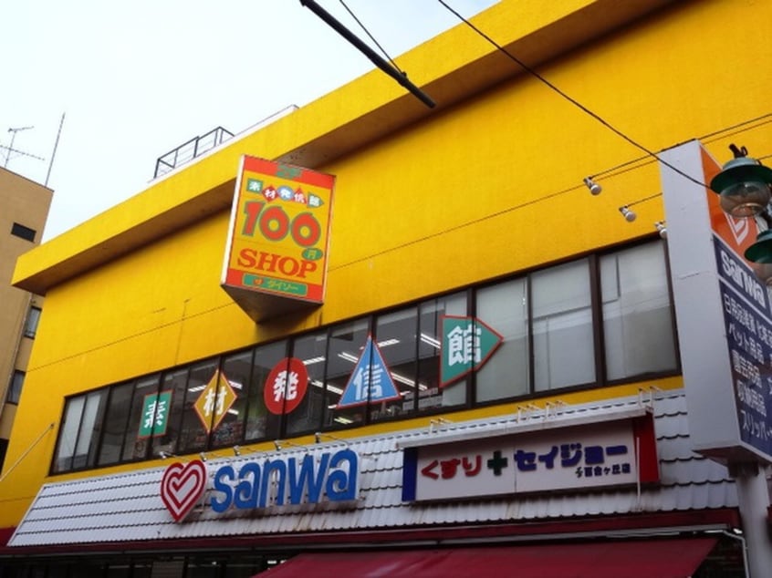 ダイソー(100均)まで800m フラット百合ヶ丘