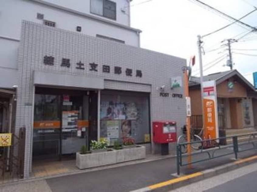 練馬土支田郵便局(郵便局)まで1301m シュロス石神井公園