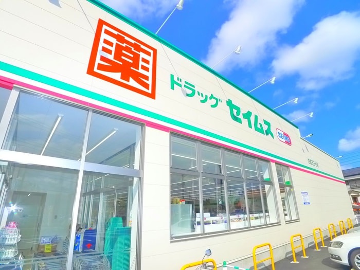 セイムス(ドラッグストア)まで1260m ヒルサイド臼井