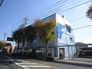 さがみ信用金庫(銀行)まで620m 稲荷森マンション