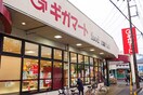 ギガマート(スーパー)まで640m リブリ・所沢上安松