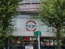 スシロー　荻窪店(その他飲食（ファミレスなど）)まで350m ピュアハイム