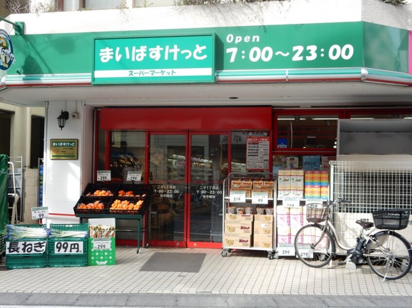 まいばすけっと二子1丁目店(スーパー)まで321m 石塚荘