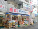 ココカラファイン二子新地店(ドラッグストア)まで450m 石塚荘