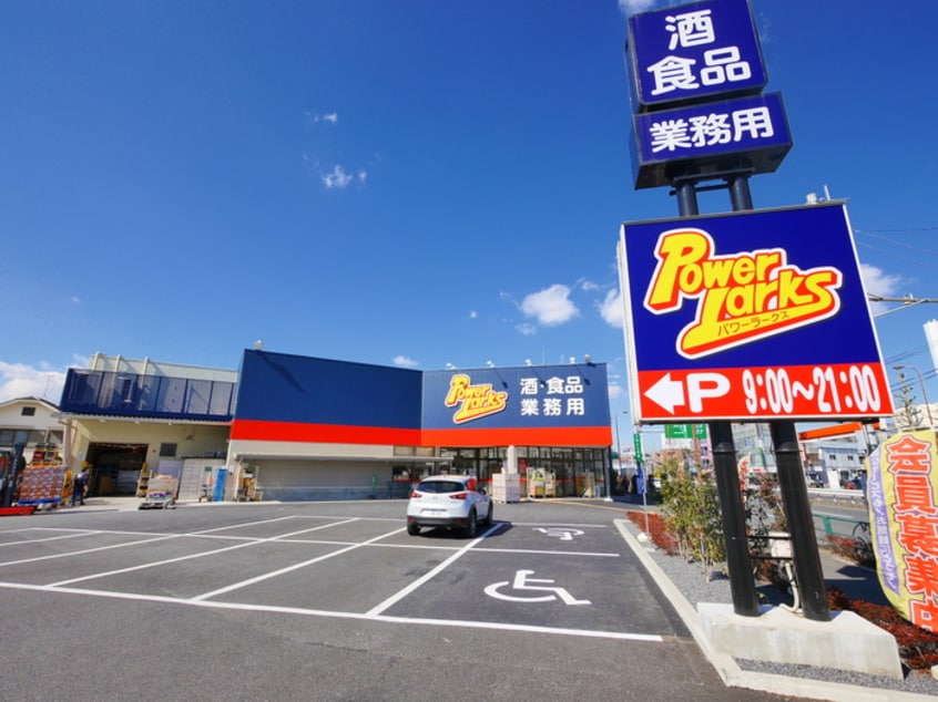 パワーラークス(スーパー)まで850m アトリオ石神井公園