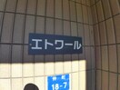 外観写真 エトワール