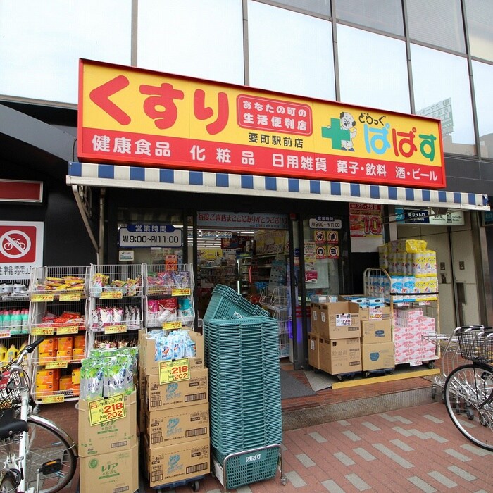 どらっぐぱぱす　要町駅前店(ドラッグストア)まで506m カルージュ要町