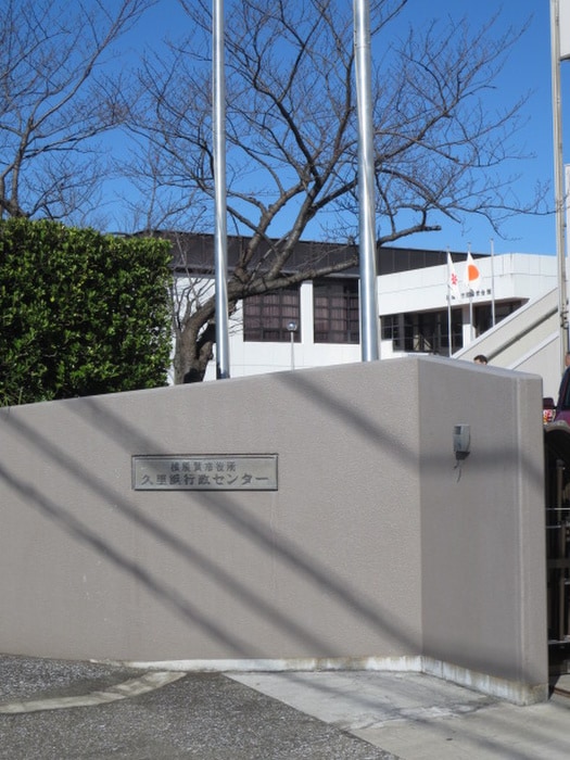 久里浜行政センター(役所)まで1449m ハイツモーレアＣ