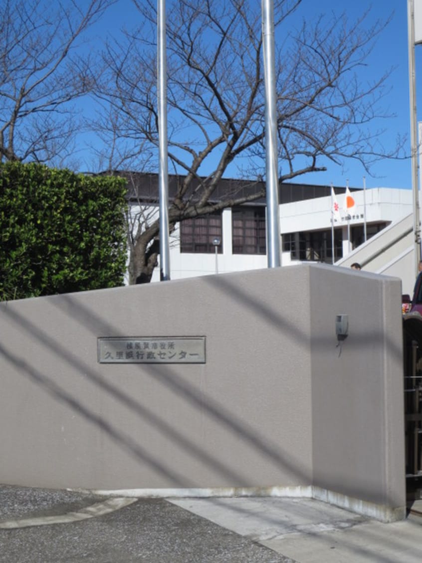 久里浜行政センター(役所)まで1449m ハイツモーレアＣ