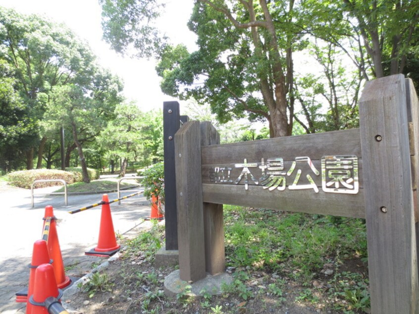 木場公園(公園)まで874m デルックス東陽ビル