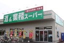 業務スーパー南加瀬店(スーパー)まで143m エスポワ－ル深瀬