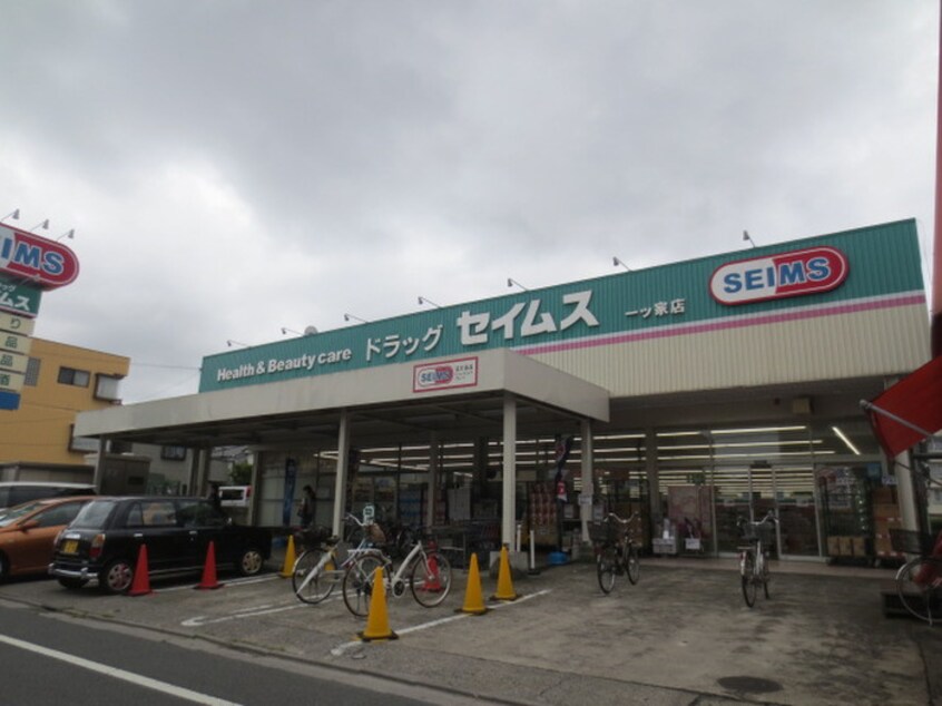 セイムス一ツ家店(ドラッグストア)まで559m ピアドール