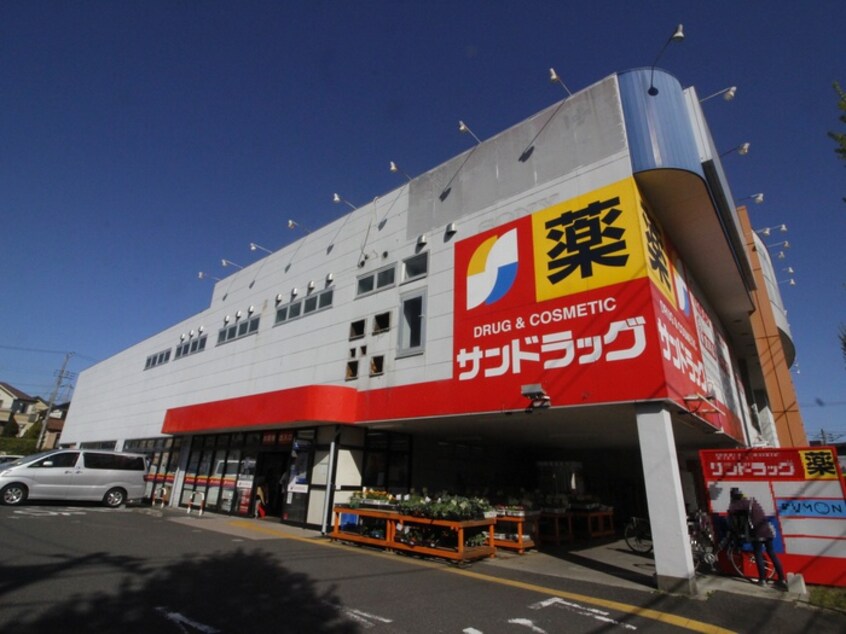 サンドラッグ若草台店(スーパー)まで800m 第２みどりハイツ