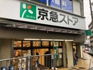 京急ストア屏風浦店(スーパー)まで400m ブリーゼ磯子