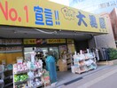 大黒屋　池袋店(ディスカウントショップ)まで200m ヴェルデ池袋西