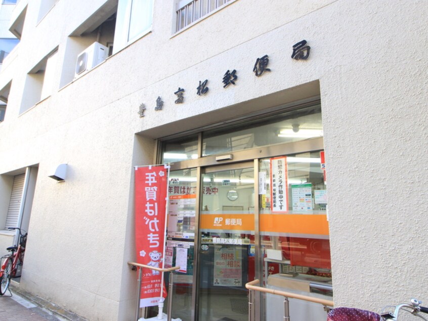 豊島高松郵便局(郵便局)まで300m ヴェルデ池袋西