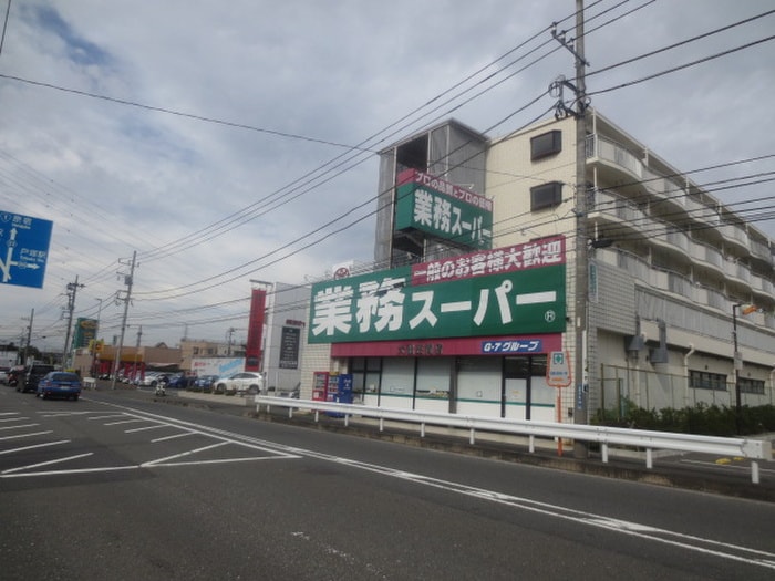 業務スーパー(スーパー)まで781m グリ－ンヒルＡ