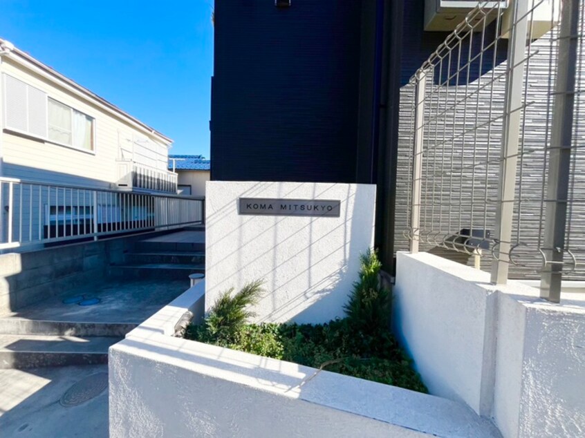 外観写真 ＫＯＭＡ三ツ境