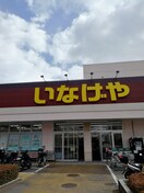 いなげや(スーパー)まで842m ユナイト星川シューデニッシュ
