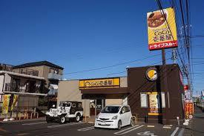 カレーハウスCoCo壱番屋川越(ファストフード)まで550m 仮)川越市的場新築MAISON　2号棟