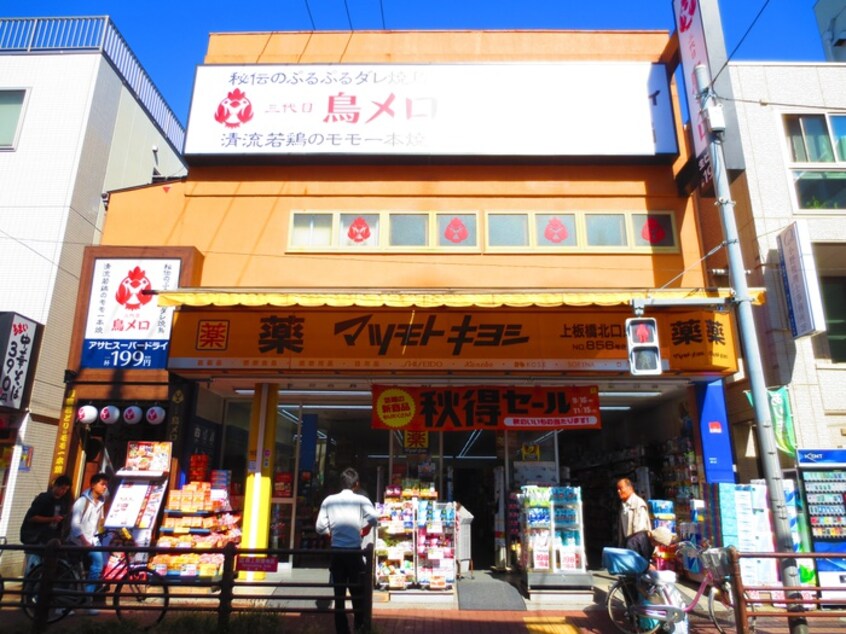 マツモトキヨシ上板橋北口店(ドラッグストア)まで398m ブロッサムテラス中台
