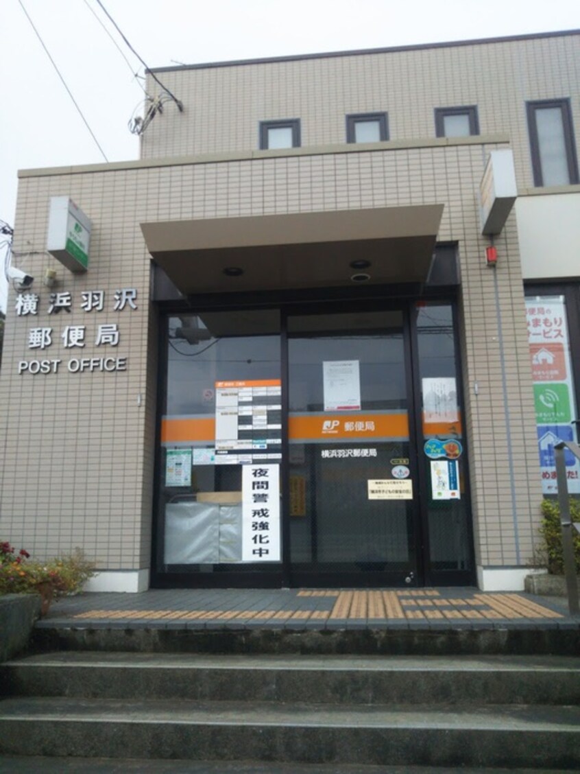 横浜羽沢郵便局(郵便局)まで676m ペガサスＡ