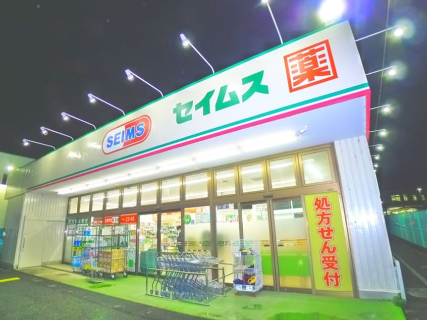 セイムス(ドラッグストア)まで412m 第２パークハイツ