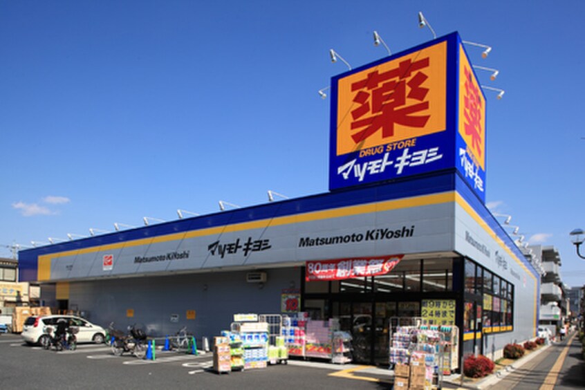 マツモトキヨシ 大田山王店(ドラッグストア)まで599m マンションヤマザキ