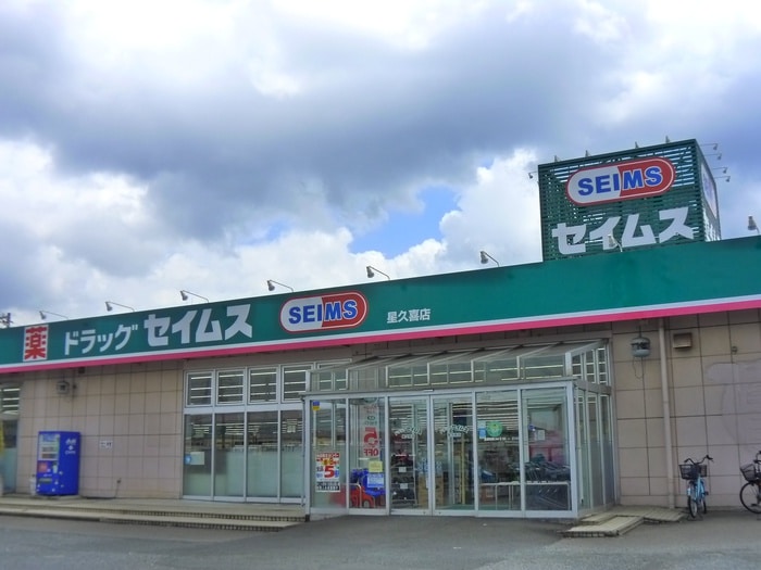 セイムス(ドラッグストア)まで850m プリムローズ