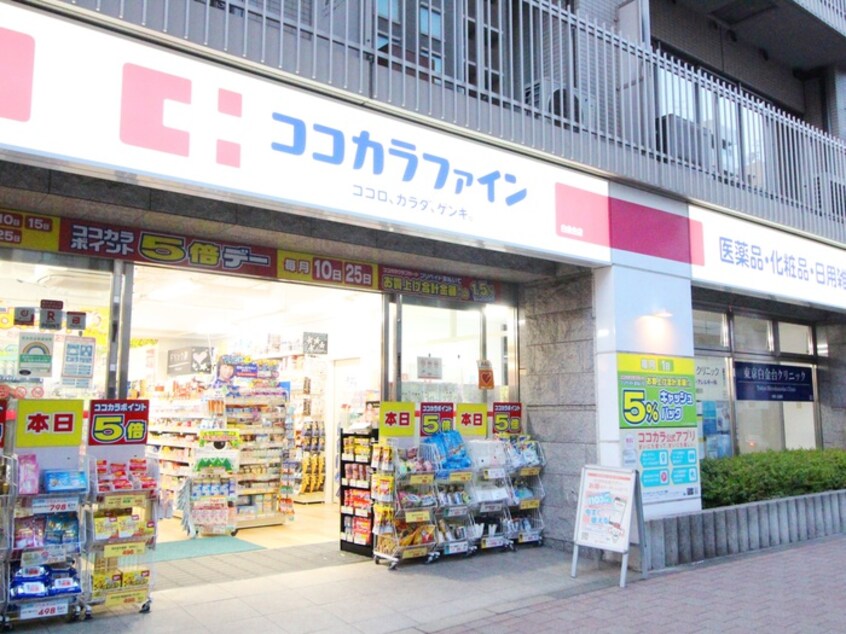 ココカラファイン白金台店(ドラッグストア)まで30m エルスタンザ白金