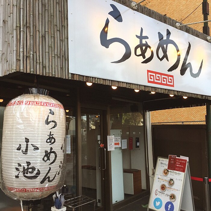 らぁめん小池(その他飲食（ファミレスなど）)まで236m グリシーナ上北沢