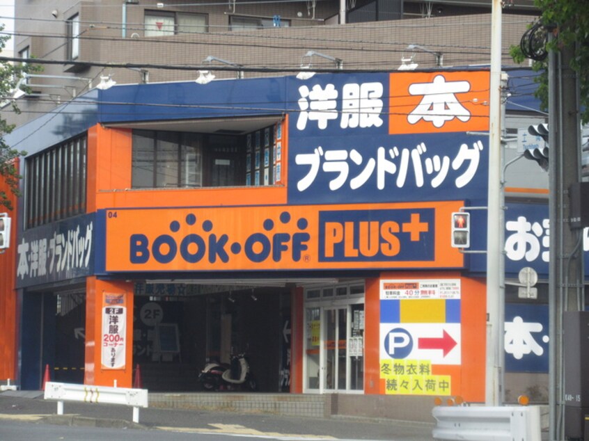 BOOKOFF東名川崎インター店(本屋)まで239m ル－ス竹芝